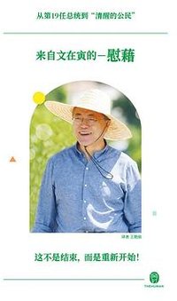 来自文在寅的慰藉