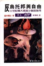 反烏托邦與自由