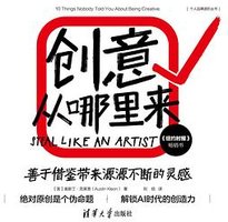 创意从哪里来 (清华大学出版社 2024)
