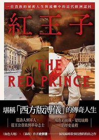 紅王子 (衛城 2025)