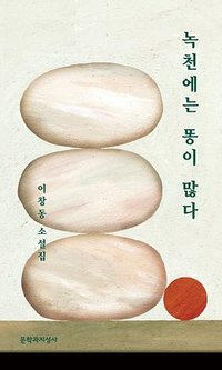 녹천에는 똥이 많다 (문학과지성사 2025)