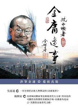 金庸逸事