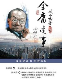 金庸逸事