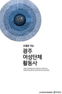 (오월을 잇는) 광주여성단체 활동사