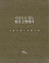 사진으로 읽는 한국 근현대사 1876 ~ 2015 세트 - 전6권