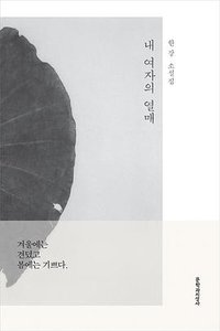 내 여자의 열매 (문학과지성사 2018)