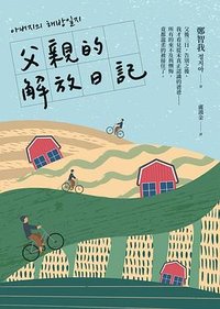 父親的解放日記 (寂寞出版社 2023)