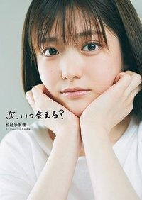 松村沙友理 乃木坂46卒業記念写真集『次、いつ会える？』
