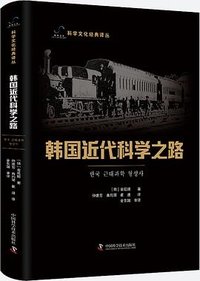 韩国近代科学之路
