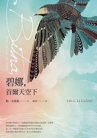 碧娜，首爾天空下 (臺灣商務印書館 2019)