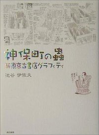 神保町の虫―新東京古書店グラフィティ (東京書籍 2004)