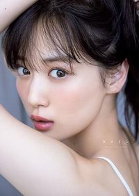 乃木坂46 山下美月2nd写真集『ヒロイン』