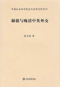 赫德与晚清中英外交