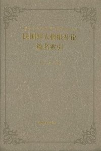 民国四大报纸社论篇名索引