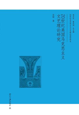 20世纪美国马克思主义文艺理论研究