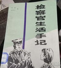 检察官生活手记