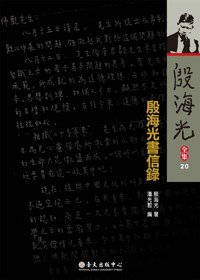 殷海光書信錄 (國立臺灣大學出版中心 2011)