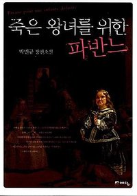 죽은 왕녀를 위한 파반느 (예담 2009)