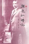 孙逸仙传记 (广西师范大学出版社 2011)