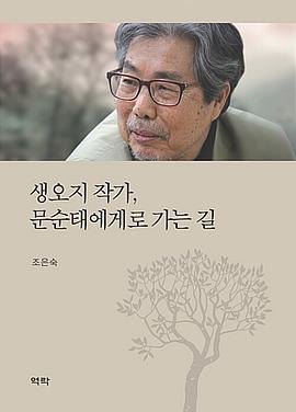 생오지 작가, 문순태에게로 가는 길