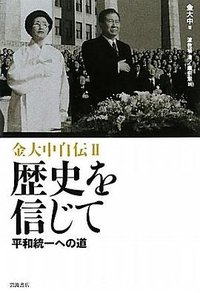 金大中自伝（II）歴史を信じて――平和統一への道