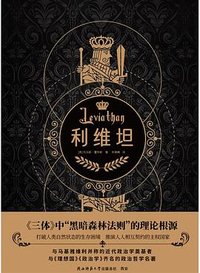 利维坦 (陕西师范大学出版社 2025)