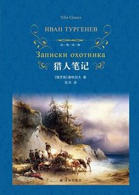 猎人笔记 (译林出版社 2017)