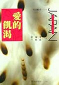 愛的飢渴