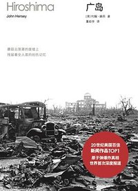 广岛 (云南人民出版社 2025)