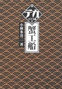 蟹工船 (舵社 2006)