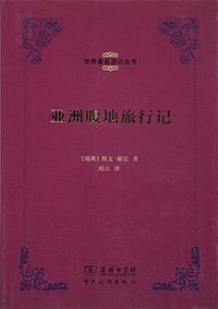 亚洲腹地旅行记 (中国旅游出版社 2016)