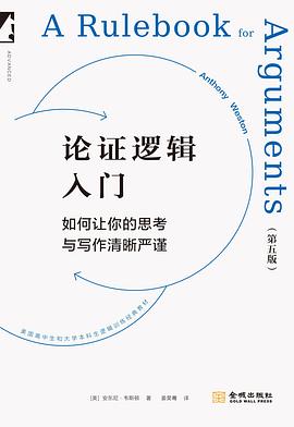 论证逻辑入门 (第五版)