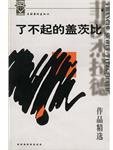 了不起的盖茨比 (文化艺术出版社 2002)
