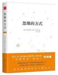 思维的方式 (新华出版社 2018)