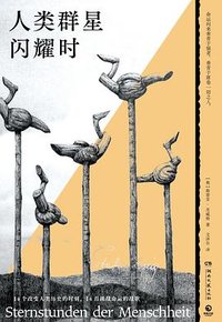 人类群星闪耀时（茨威格传记作品代表作） (湖南文艺出版社 2024)