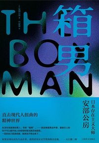 箱男 (上海译文出版社 2025)