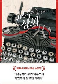 교수상회 (블루홀식스 2024)