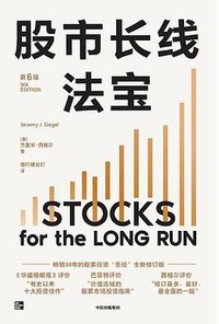 股市长线法宝 (第6版) (中信出版集团 2024)