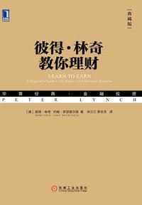 彼得·林奇教你理财 (机械工业出版社 2018)