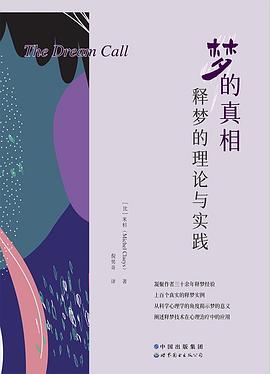 梦的真相：释梦的理论与实践