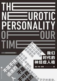 我们时代的神经症人格 (北京时代华文书局 2018)