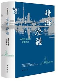 靖海澄疆 (中华书局 2025)