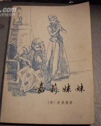 嘉利妹妹 (外语教学与研究出版社 1992)