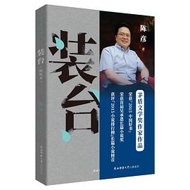 装台（插图本）（陈彦小说三部曲）