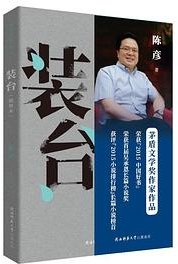 装台（插图本）（陈彦小说三部曲） (陕西师范大学出版社 2019)