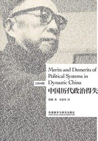 中国历代政治得失(汉英对照)(博雅双语名家名作) (外语教学与研究出版社 2021)