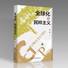 全球化与民粹主义