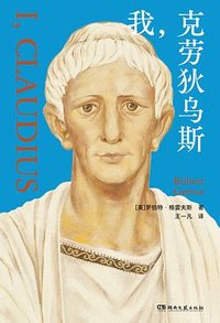我，克劳狄乌斯 (湖南文艺出版社 2025)