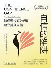 自信的陷阱 (机械工业出版社 2024)