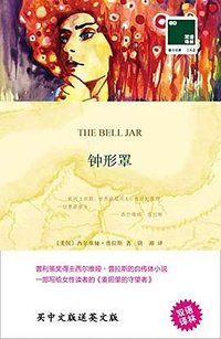 钟形罩 (译林出版社 2019)